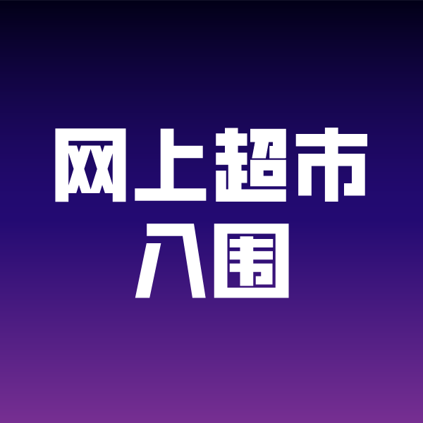 吉木乃政采云网上超市入围